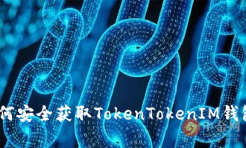 揭秘！专家教你如何安全获取TokenTokenIM钱包空投的独家秘诀