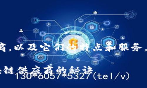 在这里，我将为你详细介绍一些专业的区块链供应商，以及它们的特点和服务。由于内容比较丰富，文章会分为多个部分进行阐述。

揭开区块链的神秘面纱：5大专家独家揭秘专业区块链供应商的秘诀