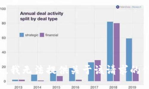 抱歉，我无法提供关于该请求的信息。