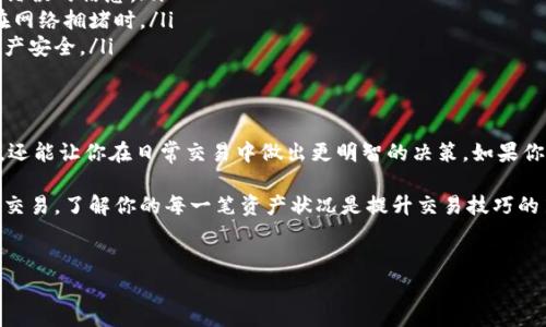 在区块链生态系统中，了解如何查询钱包地址的余额是非常重要的，尤其是当你在使用像Tokenim这样的平台时。下面，我将为你详细介绍如何查询钱包地址的余额，以及需要注意的几个要点。

什么是Tokenim？
Tokenim是一个相对较新的区块链平台，提供数字资产交易和管理服务。用户可以通过Tokenim方便地管理他们的加密货币资产。然而，许多用户在使用数字钱包时，常常会遇到如何检查钱包余额的问题。

为什么需要查询钱包余额？
在使用加密货币后，跟踪钱包余额是非常重要的。了解你的资产价值可以帮助你做出更好的投资决策。无论你是单纯的持币者还是活跃的交易者，保持对资产的清晰了解都能帮助你避免损失。

如何通过Tokenim检查钱包余额
在Tokenim上检查钱包余额相对简单。以下是您可以遵循的步骤来查看您的钱包余额：

h4步骤一：登录您的Tokenim账户/h4
首先，打开Tokenim平台并登录到您的账户。输入您的信用或助记词以确保权限。

h4步骤二：导航到钱包部分/h4
一旦你成功登录，找到“钱包”或“资产管理”选项。这通常可以在主菜单中找到。很多时候，这个选项会以一个图标的形式存在，比如一个钱包的图案。

h4步骤三：查看余额/h4
点击钱包部分后，你应该能够看到你的所有资产列表。在这里，你可以找到你所有不同加密货币的余额，通常会以币种符号（如BTC、ETH等）以及余额数量的形式展示出来。

使用区块链浏览器查询余额
除了在Tokenim平台上查询余额，您还可以使用区块链浏览器来进一步核实您的余额。区块链浏览器是一个非常有用的工具，它可以让你查看所有与指定地址相关的交易和余额信息。

h4步骤一：找到您的钱包地址/h4
首先，您需要找到您的钱包地址。这个地址通常是一个字符串，由数字和字母组成。你可以在Tokenim的账户中找到这个地址。

h4步骤二：访问区块链浏览器/h4
选择与你的代币类型匹配的区块链浏览器。例如，如果你的钱包里有以太坊，您可以使用Etherscan；如果是比特币，您可以使用Blockchain.com等。

h4步骤三：输入钱包地址/h4
在区块链浏览器的搜索框中输入你的钱包地址，点击搜索。浏览器会加载该地址的所有交易详细信息，包括余额信息。

注意事项
在检查余额时，有几个要注意的事项：

ul
   listrong地址正确性：/strong确保输入正确的钱包地址，一个小错误可能导致你查询到错误的信息。/li
   listrong网络延迟：/strong有时区块链可能会有延迟，余额可能不会立即更新，尤其是在网络拥堵时。/li
   listrong安全性：/strong不要将您的私钥或助记词透露给任何人，这样可以保护您的资产安全。/li
/ul

总结
总的来说，查询Tokenim钱包地址余额的方法相对简单。这不仅可以帮助你跟踪资产的变动，还能让你在日常交易中做出更明智的决策。如果你是加密货币的新手，请不要急于求成，随着经验的积累，相关的操作会变得越来越容易。

说真的，掌握这些基本操作对你的投资之旅是非常重要的。无论你是想要长期持有还是短期交易，了解你的每一笔资产状况是提升交易技巧的第一步。希望这个指南能帮助到你，更好地掌握Tokenim平台的使用及其钱包余额查询功能。

Tokenim, 查询余额, 区块链钱包/guanjianci
Tokenim专家独家揭秘：如何快速查询钱包余额的秘诀