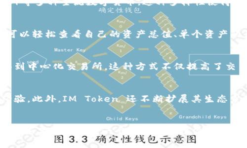 IM Token 钱包是一款针对数字货币的移动端钱包应用程序，它支持多种主流的加密货币和区块链资产。IM Token 的设计旨在为用户提供一个安全、便捷的方式来管理他们的数字资产。以下是有关 IM Token 钱包的一些关键点：

安全性
IM Token 钱包注重用户的资产安全，它采用了多重安全措施，包括私钥本地存储、密码保护、指纹识别等。这意味着用户的私钥不会被存储在服务器上，只有用户自己掌握，从而降低了资产被盗取的风险。

多种币种支持
IM Token 不仅支持以太坊（ETH）及其代币（如ERC-20代币），还支持比特币（BTC）、莱特币（LTC）等多种主流数字货币。这种多样性使得用户可以在一个应用中管理不同类型的数字资产，极大地方便了用户的操作。

用户友好的界面
IM Token 的界面设计，用户即使是初次接触数字货币的用户也能较快上手。在主界面上，用户可以轻松查看自己的资产总值、单个资产的行情，以及进行发送和接收交易等操作。这种良好的用户体验无疑是其受欢迎的重要原因之一。

去中心化交易所（DEX）
IM Token 支持与去中心化交易所的连接，用户可以直接在钱包中进行交易，而无需将资金转移到中心化交易所。这种方式不仅提高了交易的安全性，还使得用户可以更便捷地参与到区块链生态中。

社区与生态
IM Token 拥有一个活跃的社区，用户可以在社区中与其他数字资产持有者交流，分享心得与经验。此外，IM Token 还不断扩展其生态系统，支持基于区块链的多种应用和服务。

总结
总之，IM Token 钱包以其安全性、便捷性和多币种的支持，成为数字货币爱好者的一个不错选择。如果你在寻找一个能安全管理你的数字资产的移动钱包，不妨试试 IM Token。相信你会喜欢上这个小巧而强大的钱包！