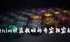 Tokenim被盗找回的专家独家
