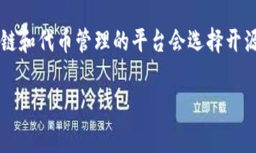 Tokenim 是一个去中心化的代币管理平台，然而，它是否开源这一问题可能取决于具体的项目版本和进展。通常情况下，许多类似区块链和代币管理的平台会选择开源以便于社区参与和技术共享。如果您想确认当前的状态，建议访问其官方网站或GitHub页面，查看是否有公开的源代码库和开发文档。

如果您对Tokenim或其他相关项目有更深入的兴趣或其他问题，请告诉我！