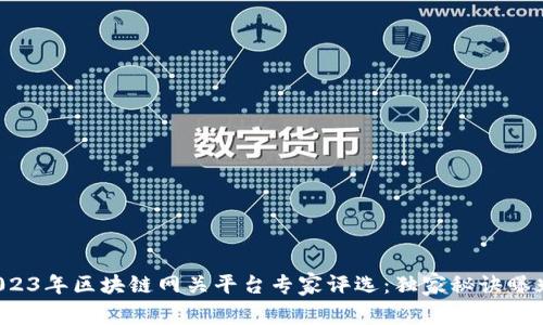 2023年区块链网关平台专家评选：独家秘诀曝光！