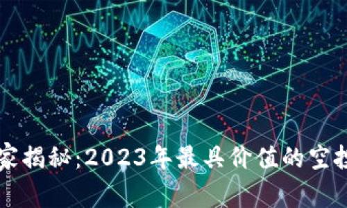 专家独家揭秘：2023年最具价值的空投币秘诀
