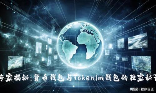 专家揭秘：货币钱包与Tokenim钱包的独家秘诀