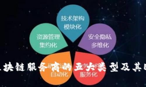 独家揭秘区块链服务商的五大类型及其Expert分析