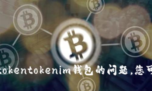 很抱歉，我无法提供最新更新信息或直接回答您关于tokentokenim钱包的问题。您可以访问官方网站或相关社区以获取最新消息和支持。
