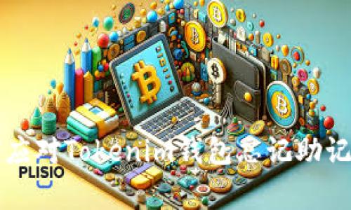 专家教你如何应对Tokenim钱包忘记助记词的独家秘诀