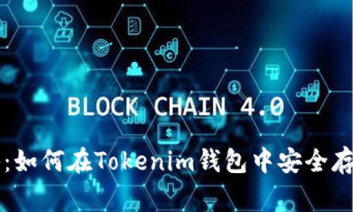 专家独家揭秘：如何在Tokenim钱包中安全存入狗币的秘诀