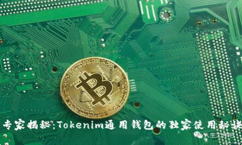 专家揭秘：Tokenim通用钱包的独家使用秘诀