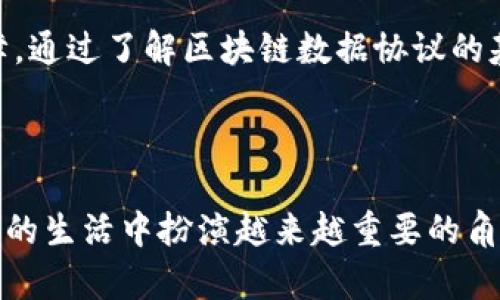   区块链数据协议全面解析：专家揭秘独家秘诀！ / 

 guanjianci 区块链, 数据协议, 技术创新 /guanjianci 

区块链技术近年来已经引起了广泛的关注和探讨。作为一种去中心化的分布式账本技术，它不仅在金融领域引发了革命，也在很多其他行业中展现出其巨大的应用潜力。今天，我们就来深入聊聊区块链数据协议，看看它到底包括哪些内容，以及其中的关键要素。

什么是区块链数据协议？

说到区块链数据协议，简单来说，它是区块链网络中各个节点之间进行数据交互和通信的规则和标准。其实，区块链的底层逻辑就是数据的存储与传递，而这些数据协议则是确保数据传输安全、顺畅和真实有效的保证。

如果没有这些协议，区块链的分布式特性就无法发挥作用，数据就无法在各个节点之间真实一致地进行更新和共享。想想看，如果每个人都用不一样的语言来交流，那这个世界会变得多么混乱啊！

区块链数据协议的主要组成部分

区块链数据协议一般包括几个核心组成部分，下面我们就一项一项来详细解读。

h41. 共识机制/h4

共识机制可以说是区块链的核心。它是一种用于确保网络中所有节点对某个数据状态达成一致的协议。从比特币的“工作量证明”（Proof of Work）到以太坊的“权力证明”（Proof of Stake），不同的区块链系统采用了不同的共识机制，各有其优劣。

比如说，工作量证明机制通过计算复杂的数学题来验证交易的真实性，虽然安全性高，但耗能也大。而权力证明机制是基于持币量来决定验证权限，相对节能，但可能存在中心化的风险。

h42. 数据结构/h4

区块链的数据结构非常重要。通常情况下，区块链是由多个区块组成，每个区块中都包含了一系列的交易记录。这些区块通过加密哈希算法串联在一起，形成链式结构。说真的，这种结构不仅确保了数据的不可篡改性，也提供了可追溯性。

h43. 加密算法/h4

加密算法是保障区块链数据安全的重要手段。公钥和私钥的配对机制，使得用户可以在不暴露私钥的情况下进行交易。常见的加密算法有SHA-256、ECDSA等。你可以想象一下，区块链就像是一个被严密锁住的保险柜，只有拥有正确钥匙的人才能打开它。

h44. 网络协议/h4

区块链还需要有网络协议来支持各个节点之间的通信。这种协议负责数据的传输、消息的播送、节点的发现等，非常关键。常见的网络协议包括P2P协议，让每个节点都能有效地与其他节点进行直接沟通。

区块链数据协议的应用场景

说到这里，大家肯定会想，区块链数据协议能用于哪些实际场景呢？其实，它的应用潜力是非常广泛的，不仅限于加密货币。那么，下面我们就一起来看看这些酷炫的应用案例吧！

h41. 金融服务/h4

在金融领域，区块链技术被广泛运用于数字货币、跨境支付、结算以及清算等方面。区块链提供了更快速、更安全且透明的交易方式，降低了中介机构的参与成本。例如，Ripple网络就利用区块链技术减小了国际汇款的时间成本，只需几秒钟即可完成。

h42. 供应链管理/h4

说到供应链管理，区块链的透明性和不可篡改性能够极大提高整个链条的效率。通过将产品的流通信息上链，所有参与者都可以实时查看产品状态，从而减少假货和欺诈行为的发生。像沃尔玛和IBM的Food Trust网络就是一个非常成功的案例。

h43. 整合身份验证/h4

在身份验证方面，区块链可以提供去中心化的身份管理解决方案。用户可以通过区块链控制自己的身份信息，减少个人隐私泄露的风险。某些初创公司已经开发出基于区块链的数字身份验证平台，用户只需通过一次认证，就能在多个服务中使用，方便极了。

如何设计一个区块链数据协议？

如果你对区块链数据协议的设计感兴趣，下面这些步骤可能会对你有所帮助。

h41. 确定目标/h4

首先，要明确设计这个协议的目的。例如，是否希望用于支付、身份验证还是其他应用？弄清楚目标后，才能更好地进行后续设计。

h42. 选择共识机制/h4

接下来，选择合适的共识机制。这一选择将直接影响整个网络的性能和安全性，因此需要在不同方案中进行权衡选择。

h43. 设计数据结构/h4

然后，设计数据结构。比如，区块中需要包含哪些信息，各个字段之间是怎样关联的，都会影响到整个系统的数据处理效率和可靠性。

h44. 实施加密方案/h4

在加密方案的选择上，考虑到用户的数据安全，必须确保私钥和公钥的产生及管理具有足够的安全性。

h45. 进行测试/h4

最后，进行充分测试。可以利用测试网来进行模拟交易，指出潜在的问题和漏洞，并及时进行修复。

总结

区块链数据协议是区块链技术的重要组成部分，它不仅仅是技术实现的规范，更是推动区块链应用落地的重要保障。通过了解区块链数据协议的基本构成、应用场景以及设计思路，我们可以对这个前沿科技有更深入的认识。

希望今天的分享能帮助大家更好地理解区块链数据协议，如果你还有其他问题，欢迎在评论区留言，我们一起探讨！

总之，区块链技术还在不断发展中，而数据协议将继续是推动这一切进步的核心动力。相信未来，区块链将会在我们的生活中扮演越来越重要的角色！