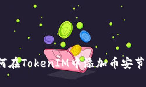 专家揭秘：如何在TokenIM中添加币安节点的独家秘诀