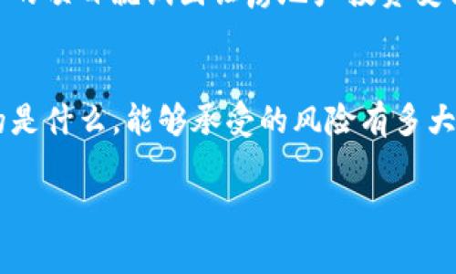 区块链理财推广平台有哪些类型？专家独家揭秘！

区块链理财, 理财平台, 数字资产/guanjianci

引言：区块链理财的崛起
近几年来，区块链技术的飞速发展推动了数字金融的变革。越来越多的用户开始关注并投资于区块链理财平台，这些平台使得投资变得更加透明和高效。不过，随着市场上各种各样的区块链理财推广平台的涌现，很多人可能会疑惑：这些平台到底有哪些类型呢？今天就让我们一起深入探讨一下。说真的，了解不同类型的区块链理财平台对于投资者来说绝对是一次必要的知识补充，尤其是在这个瞬息万变的市场中。

1. 去中心化金融（DeFi）平台
首先要提到的就是去中心化金融，即DeFi平台。这类平台的核心特点是去中心化，通过智能合约进行操作，用户的资金不需要存放在中介机构里，所有的操作都是在公开透明的区块链网络上完成。这样一来，用户不仅可以享受更低的交易费用，还有更高的资金安全性。
例如，像Uniswap、Aave这样的去中心化交易所和借贷平台，用户可以直接与其他用户进行交易和借贷，赚取利息或手续费，充分体现出区块链的去中心化特征。

2. 中心化交易平台
相较于DeFi平台，中心化交易平台如币安、火币网等，是一种相对传统的数字资产交易模式。这些平台通常对用户的体验进行了高度，可以提供丰富的市场工具和用户服务，吸引更多的投资者进入市场。
不过，中心化平台通常需要用户将资金存入平台账户，这就涉及到一定的信任问题。如果平台出现问题，用户的资产可能会面临风险。因此，选择这类平台时，总是要格外小心，确保选择信誉良好的平台。

3. 资产管理平台
随着区块链投资的复杂性增加，很多用户可能会选择资产管理平台来帮助他们进行投资决策。这类平台通常会提供专业的投资顾问服务，帮助用户管理其数字资产。
例如，像BlockFi、Gemini Earn这样的资产管理平台，可以让用户将自己的数字资产存入平台，换取相应的利息或收益。它们通过专业的投资分析和技术手段，帮助用户在波动较大的市场中获得相对稳定的回报。

4. 区块链理财App
近年来，很多初创公司纷纷推出区块链理财App，旨在通过简化用户界面和操作流程，吸引更多的用户进行投资。这类应用结合了区块链技术和日常投资理念，通常设计得比较友好，适合普通用户使用。
一些流行的App可能会提供定投、资产自动管理等功能，让用户即使没有太多的投资知识，也能轻松上手。像Crypto.com这样的应用就将理财与日常消费结合起来，用户可以用虚拟货币消费，同时享受到理财带来的收益。

5. 对冲基金与区块链投资基金
对于一些愿意承担较高风险的投资者，可以选择投资区块链对冲基金或者投资基金。这些基金由专业的投资团队管理，采用量化交易、套利等策略，力求在波动的市场中获得超额收益。
当然，这类投资门槛大多较高，通常要求投资者有一定的投资经验和资金准备。不过，跟随这些专业团队的脚步，也许能够获得意想不到的收益。比如，像Pantera Capital这样的投资基金，就专注于区块链和加密货币领域，他们通过专业分析和市场洞察，帮助投资者找到未来的潜力资产。

6. 社交投资平台
最后，我们还要提到社交投资平台。近年来，社交投资的概念开始走红，允许用户分享自己的投资策略和决策，甚至直接复制其他成功投资者的策略。这类平台试图打破传统投资的孤立状态，让投资者之间可以互相交流与学习。
例如，eToro就是一个典型的社交投资平台，用户可以查看其他投资者的投资组合，并进行“复制交易”。这种紧密的互动不仅让人感觉投资不再枯燥，同时也可以借鉴他人的成功经验，提升自身的投资能力。

7. 基于区块链的房地产投资平台
另外，还存在一些基于区块链技术的房地产投资平台。这些平台允许用户通过购买“资产代币”的方式间接投资房地产项目，让更多人有机会参与到房地产投资中。
通过这样的方式，用户可以在不需要大额资金的情况下，参与房地产市场，分享租金回报或者资产增值带来的收益。这种模式打破了传统房地产投资的门槛，比如，像RealtyShares和Propy这样的项目就试图让房地产投资变得更加开放和透明。

总结：选择适合自己的平台
随着区块链技术的不断进步，各种类型的理财推广平台应运而生。无论是去中心化金融平台，还是中心化交易所，选对合适的理财平台对你的投资成功至关重要。在决定投资前，知道自己想要的是什么，能够承受的风险有多大，都是非常重要的。
在选择理财平台时，建议大家要仔细阅读平台的条款和条件，同时关注其信誉度和用户评价。此外，理财无小事，建议每位投资者在清楚理解投资风险后，理性投资，切勿盲目跟风。
说真的，最好的理财方式总是结合自己的兴趣、风险承受能力和市场趋势，小心翼翼地走出第一步，才能在这片广阔的投资海洋中找到属于自己的那片蓝海！