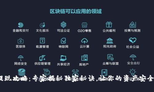 TokenIM提现攻略：专家揭秘独家秘诀，让你的资产安全迅速到账！