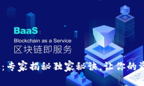 TokenIM提现攻略：专家揭秘独家秘诀，让你的资产安全迅速到账！