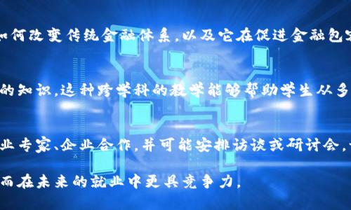 区块链金融课程涵盖了许多不同的性质和主题，这些主题帮助学生理解区块链技术如何与金融制度相结合。以下是一些主要的课程性质：

1. 基础知识
在区块链金融课程中，最基本的性质就是对区块链技术的理解。课程会介绍区块链的基本概念，如分布式账本、智能合约、加密货币等。有些课程甚至会提供技术基础，使学生了解区块链的运作原理。

2. 金融市场应用
课程会探讨区块链在金融市场的应用，包括数字资产、去中心化金融（DeFi）、以及支付系统的革新。这部分内容非常贴近大家的生活，因为越来越多的金融机构和公司开始接受区块链技术。

3. 法律与合规
虽然区块链有很多优点，但它也面临法律和合规方面的挑战。因此，相关课程通常会涉及法律法规、合规标准以及如何在遵循法律的情况下利用区块链技术进行金融交易。

4. 实践经验
为了让学生更深入地了解区块链的实际应用，很多课程会包括实践环节，比如开发简单的智能合约或参与模拟交易。这种实践经验有助于学生在真实的工作环境中快速上手。

5. 最新趋势与挑战
区块链技术在不断演变，金融市场也在不断变化。因此，课程会讨论最新的趋势、技术创新，以及行业面临的各种挑战。这使得学生对未来的金融环境有一个清晰的认识。

6. 经济与社会影响
学习区块链金融还意味着了解它对经济和社会的影响。课程会探讨区块链如何改变传统金融体系，以及它在促进金融包容性、降低贫困等方面可能发挥的作用。

7. 跨学科知识
区块链金融课程通常会涉及计算机科学、经济学、社会学和法律等多个学科的知识。这种跨学科的教学能够帮助学生从多角度理解区块链技术的复杂性。

8. 网络与资源
最后，区块链金融课程还会为学生提供建立专业网络的机会。许多课程与行业专家、企业合作，并可能安排访谈或研讨会，让学生接触到最新的行业动态和职业机会。

通过以上各个性质的学习，学生可以全面了解区块链金融的本质和应用，从而在未来的就业中更具竞争力。