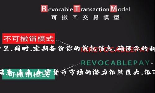   专家揭秘：如何在Tokenim钱包中高效交易TRX的独家秘诀 / 
 guanjianci Tokenim钱包, TRX交易, 加密货币 /guanjianci 

引言：为何Tokenim钱包是你的最佳选择
说真的，在如今的数字货币世界中，选择一个合适的钱包进行交易是至关重要的。不仅是为了安全，还为了方便。最近，我发现了一个非常棒的工具——Tokenim钱包，它在交易TRX（波场币）方面表现非常出色。如果你对如何在Tokenim钱包中交易TRX感到困惑，别担心！今天，我就来给你分享一些专家的独家秘诀，让你轻松上手！

一、Tokenim钱包简介
Tokenim钱包是一个多功能的数字货币钱包，支持多种加密货币的存储和交易。它的用户界面友好，适合新手与资深交易员。最重要的是，它的安全性和交易效率都值得信赖，这对于我们进行TRX交易来说简直是个加分项。

二、注册与设置Tokenim钱包
首先，我们要确保你已经在Tokenim官方网站上注册一个新账户。如果你是第一次使用数字钱包，可能会有点儿陌生，但其实过程非常简单。只需提供一些基本信息，比如邮件地址和密码，接着你会收到一封确认邮件。记得打开邮件并进行确认哦！

三、为什么选择TRX
说到TRX，肯定有不少朋友已经耳闻。这是波场网络推出的代币，拥有高速的交易确认时间和极低的交易费用。在当前的加密市场中，TRX不仅是一个非常流行的选择，而且它的应用范围在逐步扩展。无论是作为支付手段还是参与其他区块链项目，TRX都是一个不错的选择。

四、将资金存入Tokenim钱包
在你准备好交易之前，需要将加密货币资金存入你的Tokenim钱包。你可以从其他数字货币交易所转移TRX到你的Tokenim钱包。只需要获取你的钱包地址（通常可以在钱包的“接收”选项中找到），然后在你所使用的交易所进行提币操作。注意，确保你选择的是TRX，而不是其他的代币！

五、交易TRX的步骤
好了，接下来来了！现在你已经把资金存入了钱包，可以开始交易了。具体步骤如下：
ul
    li
        打开Tokenim钱包，登录你的账户。
    /li
    li
        在首页，找到“交易”选项，点击进入。
    /li
    li
        输入你想交易的TRX数量，选择对应的交易对。
    /li
    li
        确认交易信息是否正确，包括费用和接收地址。
    /li
    li
        交易确认后，耐心等待，交易将会被区块链处理。
    /li
/ul

六、交易的注意事项
交易加密货币可不是小事，尤其是TRX这样的热门币种。以下是一些需要注意的事项：
ul
    li
        检查你的网络连接，不要在网络不稳定的情况下进行交易。
    /li
    li
        确保你输入的接收地址是准确的，一旦错误可能会造成损失。
    /li
    li
        关注市场行情，适时调整交易策略，这是保证获利的关键。
    /li
    li
        保持账户安全，定期更改密码和开启双重认证。
    /li
/ul

七、走向更高级的交易技巧
如果你想更深入地挖掘TRX的交易技巧，可以考虑以下几个建议：
ul
    li
        学习使用交易所的各种工具，比如K线图和交易指标，这会帮助你更好地分析市场。
    /li
    li
        参与TRX相关的社区和论坛，获取业内最新消息和交易策略。
    /li
    li
        可以适当运用杠杆交易，但一定要谨慎，这可能会增加风险。
    /li
/ul

八、保护你的资产
安全性在数字货币交易中是至关重要的。尽量使用硬件钱包来存储大额的TRX，Tokenim虽然很安全，但永远不要把所有的鸡蛋放在一个篮子里。同时，定期备份你的钱包信息，确保你的私钥安全。

九、总结与展望
通过以上的说明，我们可以看到在Tokenim钱包中交易TRX其实并不复杂。只要你认真对待每一个步骤，谨慎参与市场，交易结果会更加令人满意。未来，加密货币市场的潜力依然巨大，像TRX这样灵活的代币将继续在市场中占据一席之地。
所以，赶紧上手吧！希望你能通过这些独家的秘诀，成为TRX交易的高手。如果你有任何的问题或者想法，欢迎随时留言讨论哦！