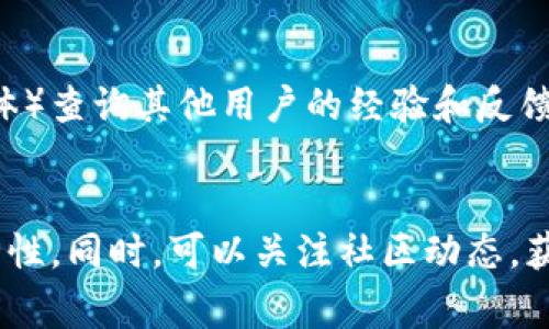 关于Tokenim是否能在未升级的情况下进行转账，这个问题主要取决于Tokenim平台的具体政策和当前的功能限制。通常情况下，如果一个区块链平台没有进行升级，用户仍然可以进行转账，但可能会受到某些限制，比如交易速度、手续费或者支持的资产类型等。

### 一些常见的情况：

1. 未升级的状态
如果Tokenim平台处于未升级的状态，可能会影响一些新增的功能或者修复可能在之前版本中存在的问题。这并不一定会阻止用户进行转账。但你需要确认是否平台发布了相关公告，说明在未升级的情况下转账的具体规则。

2. 授权与验证
在某些情况下，转账操作可能需要更多的验证，比如二次验证、冷钱包的批准等。这都是为了保护用户的资产安全。如果Tokenim没有进行相关的升级，这些安全措施可能会依然存在。

3. 手续费与速度
未升级的系统可能会对交易速度和手续费有所影响。正常情况下，区块链的交易速度取决于网络负载，而手续费的高低则可能会影响交易是否能够被迅速打包到区块中。

4. 转账限额
一些平台在未升级版本中可能会有转账限额。例如，每日转账额度、单笔转账额度等，用户在进行交易时需要留意这些限额。

5. 用户支援与社区反馈
如果你在使用Tokenim平台的过程中有疑问，可以参考该平台的用户支援文档，或者到相关的社区（如论坛、社交媒体）查询其他用户的经验和反馈。也许在你遇到类似问题时，有用户分享的解决方法能够帮助到你。

### 总结
无论Tokenim是否升级，用户在进行转账前，最好先仔细阅读平台的相关政策，确保自己的操作不会影响资产的安全性。同时，可以关注社区动态，获取最新的信息和建议。如果有任何疑问，直接向Tokenim的客服咨询也是一个不错的选择。