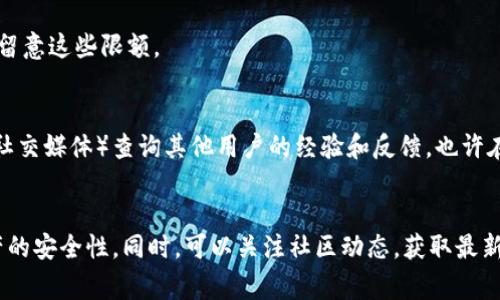 关于Tokenim是否能在未升级的情况下进行转账，这个问题主要取决于Tokenim平台的具体政策和当前的功能限制。通常情况下，如果一个区块链平台没有进行升级，用户仍然可以进行转账，但可能会受到某些限制，比如交易速度、手续费或者支持的资产类型等。

### 一些常见的情况：

1. 未升级的状态
如果Tokenim平台处于未升级的状态，可能会影响一些新增的功能或者修复可能在之前版本中存在的问题。这并不一定会阻止用户进行转账。但你需要确认是否平台发布了相关公告，说明在未升级的情况下转账的具体规则。

2. 授权与验证
在某些情况下，转账操作可能需要更多的验证，比如二次验证、冷钱包的批准等。这都是为了保护用户的资产安全。如果Tokenim没有进行相关的升级，这些安全措施可能会依然存在。

3. 手续费与速度
未升级的系统可能会对交易速度和手续费有所影响。正常情况下，区块链的交易速度取决于网络负载，而手续费的高低则可能会影响交易是否能够被迅速打包到区块中。

4. 转账限额
一些平台在未升级版本中可能会有转账限额。例如，每日转账额度、单笔转账额度等，用户在进行交易时需要留意这些限额。

5. 用户支援与社区反馈
如果你在使用Tokenim平台的过程中有疑问，可以参考该平台的用户支援文档，或者到相关的社区（如论坛、社交媒体）查询其他用户的经验和反馈。也许在你遇到类似问题时，有用户分享的解决方法能够帮助到你。

### 总结
无论Tokenim是否升级，用户在进行转账前，最好先仔细阅读平台的相关政策，确保自己的操作不会影响资产的安全性。同时，可以关注社区动态，获取最新的信息和建议。如果有任何疑问，直接向Tokenim的客服咨询也是一个不错的选择。