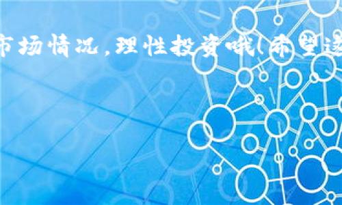 在 BSC（币安智能链）上，Tokenim 是一个非常受欢迎的去中心化交易平台，用户可以在这里进行代币的交易、兑换和流动性挖矿等操作。下面，我将为你详细介绍如何在 Tokenim 上使用 BSC 链的币，帮助有需求的用户更好地理解和操作。

一、什么是 Tokenim？

Tokenim 是一个基于区块链技术的平台，提供用户进行代币交换、流动性提供等服务。用户可以通过这个平台轻松交易 BSC 链上的各种代币。Tokenim 提供的功能包括交易、流动性池、农场等，旨在为用户提供一个安全、高效的交易环境。


二、为什么选择 BSC 链？

说真的，选择 BSC 链的主要原因是它的交易速度快、费用低。这些优势使得用户在进行代币交易时，不会因为高昂的手续费而放弃交易。此外，BSC 兼容以太坊虚拟机（EVM），这意味着以太坊上广泛使用的许多应用和代币也可以轻松迁移到 BSC 上。


三、如何在 Tokenim 上使用 BSC 链的币？

h41. 创建和连接钱包/h4

在使用 Tokenim 之前，你需要一个支持 BSC 链的钱包，比如 MetaMask。这是一个广泛使用的加密货币钱包，它支持许多链，并且使用起来也很方便。你可以直接在 MetaMask 上添加 BSC 网络：

ul
  li打开 MetaMask，点击设置。/li
  li选择“网络”，然后点击“添加网络”。/li
  li填入网络信息，比如：
    ul
      li网络名称：Binance Smart Chain/li
      li新 RPC URL：a href=