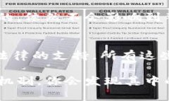 区块链安全是一个复杂而