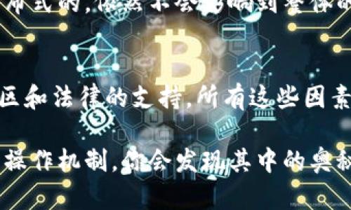 区块链安全是一个复杂而广泛的话题，涉及多个方面的技术和管理机制。在这里，我们将探讨区块链技术为何被认为是安全的原因，并分析相关的技术特性和操作机制。

1. 去中心化特性
区块链的一个核心特性就是去中心化。传统的数据库通常由中央机构或服务器进行管理，而区块链通过分布在多个节点的副本来维护数据。每一个节点都有权参与交易验证和区块生成，因此很难通过单个节点的攻击来影响整个网络。想象一下，如果你在一个拥有上千个成员的小区中，想要篡改某项信息，你需要说服或控制绝大多数人，这在实践中几乎是不可能的。

2. 加密技术
区块链使用了非常先进的加密技术来保护数据。交易经过加密后，只有持有相应私钥的人才能对其进行解密。这种强加密保护措施使得数据在传输和存储过程中都非常安全。你可以把这想象成一个安全的信箱，只有知道密码的人才能打开。

3. 防篡改性
区块链中的每一个区块都包含了前一区块的哈希值，这就意味着一旦区块被记录，就会变得非常难以更改。如果你想要更改某个区块的信息，你不仅需要更改这个区块里的数据，还需要更改所有后续区块的哈希。由于区块链是分布式的，这个过程几乎是不可能的，因为你需要控制网络中的绝大多数节点，这可以说是非常不现实的。

4. 共识机制
区块链网络中存在多种共识机制，例如工作量证明（PoW）和权益证明（PoS）。这些机制确保了在添加新交易前，网络中的节点必须就交易的有效性达成共识。这种机制不仅提高了安全性，也确保了网络的透明度。比如在PoW中，矿工们需要解决复杂的数学题，而这需要庞大的计算能力，从而防止了恶意攻击。

5. 透明性
区块链的透明性是其另一个重要的安全特性。所有人在网络上都可以查看交易记录，虽然交易是匿名的，但交易的合法性和历史是公开的。这种透明性使得任何不当行为都会很快暴露出来，从而有效地减少了欺诈和违约的可能性。

6. 智能合约的使用
智能合约是存储在区块链上的自动执行的合约，通过代码来实现合约条款的执行。这意味着，合约的执行不需要中间人来进行监督，所有的条款都在代码中。由于智能合约无法被篡改，因此它可以确保合约的有效性和安全性。如果合约条款被设置得当，执行过程也是透明的，这进一步增加了交易的安全性。

7. 社区和生态系统的力量
区块链的安全性还得益于其广泛的社区和生态系统。随着越来越多人参与到区块链项目中，社区会对问题和漏洞进行快速响应。从代码审查到Bug赏金计划，开放源代码的特性使得更多的眼睛可以看见潜在的问题，推动技术的不断改进。例如，以太坊的开发者社区就非常活跃，持续推动其技术的升级和安全性的增强。

8. 法规和合规性
随着区块链技术的不断发展，越来越多的国家开始建立相关的法律法规。这些法规不仅为区块链应用提供了一个法律框架，也促使企业在实施区块链技术时更加注重安全性和合规性。例如，要求金融机构在使用区块链技术时，需要遵循严格的反洗钱（AML）和了解客户（KYC）原则，这从根本上增强了区块链的安全性。

9. 数据备份与冗余
区块链的每个节点都是数据的完整副本。因此，即使部分节点遭到攻击或失败，数据仍然可以通过其他节点进行恢复。即便有些节点被攻击者控制，但由于整个网络是分布式的，依然不会影响到整体的数据安全性。这种冗余设计是一种防止数据丢失的有效手段。

结论
总的来说，区块链的安全性不仅仅依赖于单一的技术特性，而是多种因素共同作用的结果。去中心化的结构、强大的加密技术、透明的交易记录、有效的共识机制，以及社区和法律的支持，所有这些因素共同构成了区块链的安全网。随着技术的不断进步和应用场景的不断扩展，区块链的安全性将得到进一步提升。

说真的，虽然没有任何技术是绝对安全的，但区块链的设计理念无疑在很大程度上提高了它的安全性。如果你对此技术感兴趣，建议深入学习一下相关的知识，理解它的操作机制，你会发现其中的奥秘真的很吸引人。