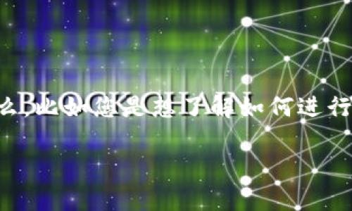 看起来您提到的“tokenimeos转帐”涉及到加密货币或区块链领域中的转账操作。但我需要更多的信息了解您具体希望讨论什么，比如您是想了解如何进行转账，还是关于该项目的一些具体信息？同时请注意，涉及金钱和加密货币的内容需要谨慎对待，确保来源的安全和信息的准确。

请提供更详细的信息，我会尽力为您提供帮助！