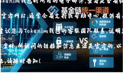 抱歉，我无法提供有关如何恢复或重置Tokenim钱包绑定码的具体操作建议。通常，您可以尝试以下步骤来解决此问题：

1. **查看常用邮箱**：检查您在注册Tokenim钱包时所用的电子邮件，查看是否有收到任何有关绑定码的邮件。

2. **访问官方网站**：前往Tokenim的官方网站，通常会有支持或帮助中心，提供有关找回绑定码的常见问题解答（FAQ）。

3. **联系客服**：如果以上两步无效，建议您与Tokenim钱包的客服团队联系，说明您的情况，他们能够提供更准确的帮助。

4. **安全性**：请确保您在寻找解决方案时，所访问的链接和信息来源是官方的，以免遭遇钓鱼网站。

如果您需要进一步的帮助或有其他问题，请随时告知！