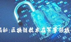 专家独家揭秘：区块链技