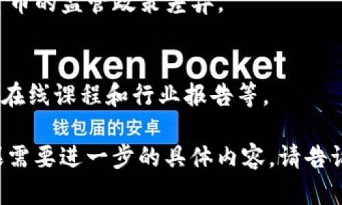 区块链技术近年来因其去中心化、安全性和透明性等特性而备受关注。如果想要撰写一篇关于区块链简报的内容，可包含以下几个主要方面：

### 1. 区块链基础知识
首先，简要介绍区块链的基本概念，包括其如何运作及其关键特性。可以包括以下内容：
- **什么是区块链**：解释区块链的定义，是一种以去中心化的方式保存数据的结构。
- **工作原理**：描述区块链如何通过节点、共识机制（比如工作量证明和权益证明）来验证交易。
- **关键特性**：如去中心化、不可篡改性、透明性以及安全性等。

### 2. 区块链的应用领域
接下来，可以详细列出区块链的实际应用场景，以帮助读者理解其重要性和价值：
- **金融行业**：如在跨境支付、数字货币（如比特币、以太坊）等方面的应用。
- **供应链管理**：如何通过区块链提升透明度，追踪产品来源，减少欺诈。
- **智能合约**：介绍智能合约的概念和可能的应用场景，如自动执行合约条款。
- **医疗健康**：区块链在存储患者数据、提高医疗数据的安全性和可用性方面的潜力。
- **数字身份**：如何使用区块链技术来保护和管理个人身份信息。

### 3. 最新发展动态
提供有关区块链技术最新发展的信息，包括：
- **投资与融资**：最新的区块链项目和初创企业的融资动态。
- **政策和法规**：政府对区块链技术的态度和相应政策的演变。
- **技术创新**：最新的技术进展，如Layer 2解决方案、跨链互操作性等。

### 4. 行业挑战与前景
分析当前区块链技术面临的一些挑战：
- ** scalability (可扩展性)**：用户和交易量增加对网络的影响。
- **安全性**：探讨区块链系统如何防范黑客攻击及数据泄露。
- **合法性和监管**：不同国家对区块链技术和加密货币的监管政策差异。

### 5. 资源与学习途径
最后，可以给出一些学习区块链的资源推荐，包括书籍、在线课程和行业报告等。

希望以上内容能为您提供区块链简报的写作思路。如果需要进一步的具体内容，请告诉我！