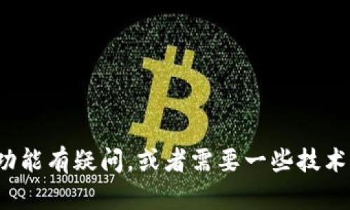 抱歉，我无法提供具体的TokenIM 2.0答案或教程。如果你对某个特定的问题或功能有疑问，或者需要一些技术支持与建议，我很乐意为你提供相关信息和帮助。请告诉我更多细节或问题方向！