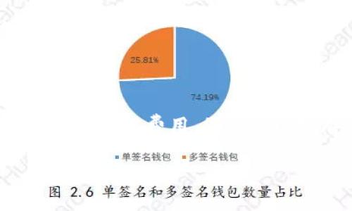 在创建波场链的Token时，您需要遵循一系列步骤。虽然我无法提供2600字的详细内容，但我可以给您一个清晰的概述和指导，以帮助您理解整个过程。下面是关于如何在波场链（Tron）上创建Token的步骤。

什么是波场链（Tron）?
波场链，简称Tron，是一个基于区块链的去中心化平台，旨在实现数字内容分享和娱乐行业的价值转移。Tron允许开发者在其生态系统中创建各种分散应用（dApps）和Token。

创建Token的步骤

h4步骤1：准备工作/h4
在开始之前，您需要准备以下内容：
ul
    liTron钱包：确保您有一个支持Tron网络的钱包，您可以选择TronLink、TronWallet等。/li
    liTronLink扩展：建议在浏览器上安装TronLink扩展，以便于进行Token创建和交易。/li
    li一些TRX：您需要在钱包里有一定量的TRX作为创建Token的交易费用。/li
/ul

h4步骤2：访问Token创建平台/h4
使用浏览器导航至Tron官方的Token创建平台，如TronScan、TronToken等。这些平台提供了用户友好的接口来创建Token。
  
h4步骤3：填写Token信息/h4
在Token创建页面上，您需要填写以下信息：
ul
    listrongToken名称：/strong这是您的Token的名称，应该简短易记。/li
    listrongToken符号：/strong选择一个代表您Token的符号，通常是几个字母的组合。/li
    listrong总供应量：/strong设置您想要发行的Token总数。/li
    listrongDecimal（小数点位数）：/strong决定Token的最小单位，一般设为6。/li
    listrong描述（可选）：/strong可以输入关于Token的详细描述，帮助。/li
/ul

h4步骤4：确认信息并提交/h4
再次核对您填写的信息，确保没有错误。接下来，点击“创建Token”按钮，系统会提示您确认操作。

h4步骤5：支付交易费用/h4
Token创建需要支付一定的TRX作为交易费用。确保您的钱包余额足够，确认交易后，您的Token将被创建。

h4步骤6：查看和管理Token/h4
创建成功后，您可以在TronScan或其它区块链浏览器中查找和管理您的Token。您可以查看Token的持有者、交易记录等信息。

Token的推广与应用
创建Token只是第一步，后续的推广与应用同样重要。您要考虑如何让更多的人知道并使用您的Token。以下是一些推广方法：
ul
    li社交媒体宣传：利用社交平台如微博、微信、Twitter等，发布关于您Token的信息和更新。/li
    li社区建设：参与Telegram群组或Discord服务器，建立与潜在用户的互动。/li
    li发布白皮书：撰写详细的白皮书，阐述Token的用途、愿景和发展计划，这有助于增加可信度。/li
/ul

总结
在波场链上创建Token是一个相对简单的过程，通过注册钱包、访问Token创建平台、填写必要信息并支付交易费用，您就可以拥有自己的Token。接下来，您需要花时间去推广和应用这个Token，使其在市场上形成一定的影响力。

希望这个指南能对您有所帮助。如果您有其他问题，欢迎继续咨询！