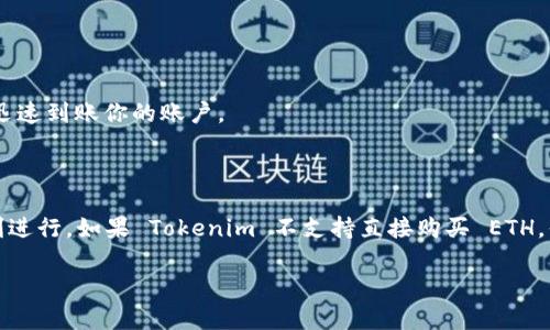 在 Tokenim 直接购买 ETH 的选项取决于该平台是否支持直接交易或者集成了币种兑换的功能。一般情况下，大多数加密货币交易平台允许用户通过信用卡、借记卡、银行转账等方式直接购买 ETH，或者使用其他加密货币进行交换。

如果你想在 Tokenim 或任何其他平台购入 ETH，通常需要遵循以下步骤：

1. **注册账户**：首先，你需要在 Tokenim 上创建账户并完成必要的身份验证。

2. **选择购币方式**：在账户设置中，通常会有“购买”或“兑换”选项。根据平台的设计，你可以选择通过法币（如人民币、美元）或其他加密货币购买 ETH。

3. **填写金额**：输入你想购买的 ETH 数量或者等值的法币金额。

4. **选择支付方式**：根据平台提供的选项选择合适的支付方式。

5. **确认交易**：仔细检查交易信息，确认无误后进行交易。一般情况下，交易完成后，ETH 会迅速到账你的账户。

6. **保障安全**：确保你的账户开启了双重验证，保护你的资产安全。

在决定购买之前，建议了解一下平台的手续费、交易时间和其他可能的限制，确保你的交易顺利进行。如果 Tokenim 不支持直接购买 ETH，你也可以考虑使用其他平台如 Coinbase、Binance 或者 Kraken 来完成交易。

最后，记得投资有风险，入市需谨慎！