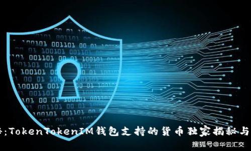 专家揭秘：TokenTokenIM钱包支持的货币独家揭秘与使用秘诀