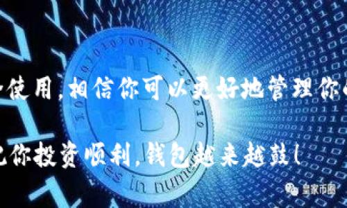 专家揭秘：Tokenim钱包如何安全储存新币ETH的独家秘诀

Tokenim钱包, ETH, 新币/guanjianci

随着加密货币行业的不断发展，越来越多的人开始关注如何安全地储存和管理自己的数字资产。而Tokenim钱包作为一个新兴的热门选择，吸引了许多投资者的关注，特别是在存储以太坊（ETH）等新币方面，大家都想知道如何才能保管好自己的资产。今天，我们就来深入探讨一下Tokenim钱包的使用技巧，以及在其中安全存储ETH的小秘诀。

什么是Tokenim钱包？

Tokenim钱包是一种数字货币钱包，旨在为用户提供安全便捷的数字资产存储和管理服务。与传统的钱包不同，Tokenim钱包具有去中心化的特点，这意味着用户自己完全掌控自己的私钥，而不是依赖于第三方机构。这种方式大大增强了资产的安全性。

在Tokenim钱包中，用户可以轻松存储和管理各种数字资产，包括ETH及其他ERC20代币。钱包界面友好且易于使用，特别适合新手用户。其实说真的，如果你刚接触数字货币，Tokenim钱包绝对是一个值得考虑的选择。

为何选择Tokenim钱包存储ETH？

现在市面上有这么多类型的钱包，让人眼花缭乱。那为什么大家都开始选择Tokenim钱包来管理ETH呢？我们可以从几个方面来看。

h41. 安全性/h4

首先，安全性是一个钱包最重要的考虑因素。Tokenim钱包采用了先进的加密技术，确保用户的私钥安全存储。此外，它还支持多重签名功能，为用户提供了额外的保护层。

h42. 多币种支持/h4

Tokenim钱包不仅支持ETH，还支持众多ERC20代币，这让用户可以在一个平台上管理多个数字资产，免去了频繁切换不同钱包的麻烦。你懂的，使用一个钱包方便多了，再也不用担心不同钱包之间的复杂性了。

h43. 用户友好的界面/h4

Tokenim钱包的用户界面设计，适合各个层次的用户使用。即使是完全的新手，也能轻松上手，不用担心看不懂复杂的功能界面。

如何在Tokenim钱包中安全存储ETH？

了解了Tokenim钱包的基本情况后，接下来我们要讨论的，是如何在其中安全地存储你的ETH。高手的经验教训往往是新手最大的财富，下面几个小秘诀，记得好好收藏哦！

h41. 设置强密码/h4

首先，你最重要的一步就是为你的Tokenim钱包设置一个强密码。有的人可能觉得设置密码只要记住就行，但实际上，强密码可以大幅降低被黑客攻击的风险。建议使用字母、数字和符号相结合的组合，长度最好在12个字符以上。

h42. 启用双重验证/h4

为了进一步提升安全性，强烈建议你启用双重验证（2FA）。这样每次登录钱包时，不仅需要输入密码，还要输入在手机上生成的验证码。虽然稍微麻烦一点，但绝对能让你的资金更加安全，尤其是像ETH这样价值不菲的资产。

h43. 定期备份钱包/h4

记得定期备份你的Tokenim钱包，尤其是在添加了新的资产或进行交易之后。备份文件可以帮助你在意外情况下（如手机丢失）恢复钱包。备份是非常重要的一步，别以为只做一次就足够了，最好养成定期备份的习惯。

h44. 不要分享私钥/h4

在使用任何钱包时，千万不要分享你的私钥或助记词给任何人。即使是声称是“官方支持”的人也不要相信！你的私钥就像是你钱包的钥匙，一旦泄露，可能会导致资金损失。说真的，谨慎行事永远是王道。

在Tokenim钱包中购买ETH的步骤

除了安全存储，很多用户也想知道如何通过Tokenim钱包购买ETH。下面我们来详细讲解一下这个过程。

h41. 创建账户/h4

首先，你需要下载Tokenim钱包并创建一个账户。按照提示输入你需要的信息，并设置一个强密码。完成后，你就可以进入你的钱包界面。

h42. 选择购买ETH/h4

进入钱包界面后，找到“购买”选项，点击进入。在这里，你会看到可以选择的数字货币，选择ETH，然后输入你想要购买的数量。

h43. 选择支付方式/h4

Tokenim钱包通常支持多种支付方式，包括信用卡、借记卡和银行转账等。选择适合你的支付方式，填写相关信息，完成支付。

h44. 等待确认/h4

交易完成后，ETH会被发送到你的Tokenim钱包中。你可以在钱包主界面查看余额，确认是否成功到账。这个过程很迅速，一般情况下不会超过几个小时。

总结

总体来说，Tokenim钱包是一款非常适合新手的数字货币钱包，特别是在存储ETH等新币方面有着良好的表现。通过了解Tokenim钱包的特点以及如何安全使用，相信你可以更好地管理你的数字资产。不论是设置强密码、启用双重验证，还是定期备份钱包，这些都是保护你的资产的重要步骤。

希望这些小秘诀能够帮助你在Tokenim钱包中更安全、高效地使用和管理你的ETH。如果你还有其他疑问或想要了解更深入的内容，随时可以来问我哦! 祝你投资顺利，钱包越来越鼓！