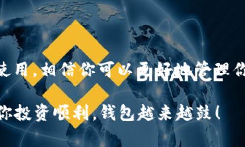专家揭秘：Tokenim钱包如何安全储存新币ETH的独家秘诀

Tokenim钱包, ETH, 新币/guanjianci

随着加密货币行业的不断发展，越来越多的人开始关注如何安全地储存和管理自己的数字资产。而Tokenim钱包作为一个新兴的热门选择，吸引了许多投资者的关注，特别是在存储以太坊（ETH）等新币方面，大家都想知道如何才能保管好自己的资产。今天，我们就来深入探讨一下Tokenim钱包的使用技巧，以及在其中安全存储ETH的小秘诀。

什么是Tokenim钱包？

Tokenim钱包是一种数字货币钱包，旨在为用户提供安全便捷的数字资产存储和管理服务。与传统的钱包不同，Tokenim钱包具有去中心化的特点，这意味着用户自己完全掌控自己的私钥，而不是依赖于第三方机构。这种方式大大增强了资产的安全性。

在Tokenim钱包中，用户可以轻松存储和管理各种数字资产，包括ETH及其他ERC20代币。钱包界面友好且易于使用，特别适合新手用户。其实说真的，如果你刚接触数字货币，Tokenim钱包绝对是一个值得考虑的选择。

为何选择Tokenim钱包存储ETH？

现在市面上有这么多类型的钱包，让人眼花缭乱。那为什么大家都开始选择Tokenim钱包来管理ETH呢？我们可以从几个方面来看。

h41. 安全性/h4

首先，安全性是一个钱包最重要的考虑因素。Tokenim钱包采用了先进的加密技术，确保用户的私钥安全存储。此外，它还支持多重签名功能，为用户提供了额外的保护层。

h42. 多币种支持/h4

Tokenim钱包不仅支持ETH，还支持众多ERC20代币，这让用户可以在一个平台上管理多个数字资产，免去了频繁切换不同钱包的麻烦。你懂的，使用一个钱包方便多了，再也不用担心不同钱包之间的复杂性了。

h43. 用户友好的界面/h4

Tokenim钱包的用户界面设计，适合各个层次的用户使用。即使是完全的新手，也能轻松上手，不用担心看不懂复杂的功能界面。

如何在Tokenim钱包中安全存储ETH？

了解了Tokenim钱包的基本情况后，接下来我们要讨论的，是如何在其中安全地存储你的ETH。高手的经验教训往往是新手最大的财富，下面几个小秘诀，记得好好收藏哦！

h41. 设置强密码/h4

首先，你最重要的一步就是为你的Tokenim钱包设置一个强密码。有的人可能觉得设置密码只要记住就行，但实际上，强密码可以大幅降低被黑客攻击的风险。建议使用字母、数字和符号相结合的组合，长度最好在12个字符以上。

h42. 启用双重验证/h4

为了进一步提升安全性，强烈建议你启用双重验证（2FA）。这样每次登录钱包时，不仅需要输入密码，还要输入在手机上生成的验证码。虽然稍微麻烦一点，但绝对能让你的资金更加安全，尤其是像ETH这样价值不菲的资产。

h43. 定期备份钱包/h4

记得定期备份你的Tokenim钱包，尤其是在添加了新的资产或进行交易之后。备份文件可以帮助你在意外情况下（如手机丢失）恢复钱包。备份是非常重要的一步，别以为只做一次就足够了，最好养成定期备份的习惯。

h44. 不要分享私钥/h4

在使用任何钱包时，千万不要分享你的私钥或助记词给任何人。即使是声称是“官方支持”的人也不要相信！你的私钥就像是你钱包的钥匙，一旦泄露，可能会导致资金损失。说真的，谨慎行事永远是王道。

在Tokenim钱包中购买ETH的步骤

除了安全存储，很多用户也想知道如何通过Tokenim钱包购买ETH。下面我们来详细讲解一下这个过程。

h41. 创建账户/h4

首先，你需要下载Tokenim钱包并创建一个账户。按照提示输入你需要的信息，并设置一个强密码。完成后，你就可以进入你的钱包界面。

h42. 选择购买ETH/h4

进入钱包界面后，找到“购买”选项，点击进入。在这里，你会看到可以选择的数字货币，选择ETH，然后输入你想要购买的数量。

h43. 选择支付方式/h4

Tokenim钱包通常支持多种支付方式，包括信用卡、借记卡和银行转账等。选择适合你的支付方式，填写相关信息，完成支付。

h44. 等待确认/h4

交易完成后，ETH会被发送到你的Tokenim钱包中。你可以在钱包主界面查看余额，确认是否成功到账。这个过程很迅速，一般情况下不会超过几个小时。

总结

总体来说，Tokenim钱包是一款非常适合新手的数字货币钱包，特别是在存储ETH等新币方面有着良好的表现。通过了解Tokenim钱包的特点以及如何安全使用，相信你可以更好地管理你的数字资产。不论是设置强密码、启用双重验证，还是定期备份钱包，这些都是保护你的资产的重要步骤。

希望这些小秘诀能够帮助你在Tokenim钱包中更安全、高效地使用和管理你的ETH。如果你还有其他疑问或想要了解更深入的内容，随时可以来问我哦! 祝你投资顺利，钱包越来越鼓！