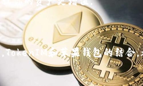   独家揭秘：如何在苹果钱包中使用TokenIM的专家秘诀！ / 

 guanjianci TokenIM, 苹果钱包, 数字货币 /guanjianci 

引言：数字钱包的时代
在这个信息技术飞速发展的时代，数字货币和数字钱包渐渐成为我们日常生活中不可或缺的一部分。你有没有想过，如何把你手中的数字资产更好地管理和使用呢？这时候，TokenIM和苹果钱包的结合无疑是一个不错的选择！今天，我们将为你揭秘一系列专家建议和独家秘诀，让你在苹果钱包中轻松使用TokenIM，感受数字时代的便捷。

什么是TokenIM？
首先，我们得了解一下TokenIM。简单来说，TokenIM是一款支持多种数字货币资产管理的钱包应用。它的优势在于用户体验流畅、界面友好，而且安全性相当高。说真的，数字资产的安全可不是小事，尤其是在这仓皇的市场中。因此，选择一个靠谱的钱包应用是至关重要的。
TokenIM不仅支持比特币、以太坊等主流货币，还支持一些新兴的数字货币。在这里，你可以轻松管理各种资产，实时跟踪行情，简直就是数字资产爱好者的福音！

苹果钱包的作用与特点
苹果钱包（Apple Wallet）是苹果公司推出的一款数字钱包工具，它不仅仅可以存储你的信用卡、借记卡，还能存储门票、会员卡、交通卡等各种信息，方便快捷，极大地提升了我们的生活效率。而在这其中，如何将TokenIM的数字资产整合进苹果钱包中，便成为了一个热门话题。

将TokenIM与苹果钱包结合的优势
那么，为什么要将TokenIM与苹果钱包结合起来使用呢？首先，苹果钱包的安全性和便捷性毋庸置疑，它能够为你的资产提供额外的保护。而TokenIM又为你提供了强大的数字资产管理功能。将二者结合，无疑是增强安全性和便利性的最佳选择。
想象一下，只需打开苹果钱包，你就可以随时随地查看、管理你的数字资产，中间不需要繁琐的步骤，也不必担心安全问题，简直是太方便了！

如何在苹果钱包中使用TokenIM的独家步骤
现在，进入我们的重点部分，如何在苹果钱包中实现TokenIM的功能？虽说步骤不复杂，但还是得小心翼翼，毕竟涉及到数字资产的管理，任何一步都不能马虎。

h4步骤一：下载和安装TokenIM/h4
首先，你要在你的手机上下载TokenIM应用。无论是iOS还是Android系统，TokenIM都能轻松找到。安装过程也很简单，跟着提示走就行了。

h4步骤二：注册和创建钱包/h4
打开TokenIM后，你需要注册一个账户，设定一个安全密码，并备份好你的私钥和助记词。这一步特别重要，丢失这些信息，你的资产可能就再也无法找回了，懂吗？所以说，记得一定要做好备份！

h4步骤三：充值数字货币/h4
成功创建钱包后，你就可以向你的TokenIM钱包充入数字货币了。可以通过交易所将你的法币转换为数字货币，再将其转入TokenIM中。

h4步骤四：将TokenIM资产导入苹果钱包/h4
接下来，打开你的苹果钱包，可以看到底部的“ ”按钮，点击进入。选择“添加其他卡片”，接下来你需要选择“二维码”或“条形码”。可能TokenIM会生成一个二维码或条形码，扫描它即可。
这样一来，你的TokenIM资产就成功导入到苹果钱包中啦！你随时都可以打开钱包查看、管理你的资产。

专属的使用技巧和注意事项
现在你已经学会如何将TokenIM与苹果钱包进行结合，接下来再给大家分享一些使用的小技巧和注意事项，帮助大家更好地管理数字资产。

h4技巧一：定期更新和查看/h4
数字资产的市场变幻莫测，价格波动大，你一定要定期打开TokenIM和苹果钱包查看资产情况，保持灵敏的市场判断能力。像今天上涨了，明天可能就跌了，了解市场动态至关重要。

h4技巧二：提升安全防护/h4
在使用数字钱包时，你的安全意识一定要高人一等。设定强密码、多重身份验证是必须的。同时，尽量避免在公共网络下进行基金交易或操作，确保你在安全的环境下进行交易，避免数据泄露。

h4技巧三：深耕学习，紧跟潮流/h4
数字货币领域更新换代速度很快，时常关注一些专业的论坛和新闻网站，可以有效提高你的数字资产管理能力。多了解一些新的技术、新的投资方式，才能让你的资产更增值。

结束语：放心使用，享受数字时代
总之，将TokenIM与苹果钱包结合，绝对是你管理数字资产的聪明选择。采用这些专家技巧和独家秘诀，你可以更加安心地享受数字钱包所带来的方便。
生活再忙碌，也要善用科技带给我们的便利；金融再复杂，也要认真对待你的每一笔资产。希望今天的分享能够帮到你，不管你是数字资产新手还是老玩家，TokenIM和苹果钱包的结合，都能让你在未来的数字经济中游刃有余。
别忘了，安全和便利永远是数字管理的核心。在切身解绑的数字世界里，小心行事，享受其中！