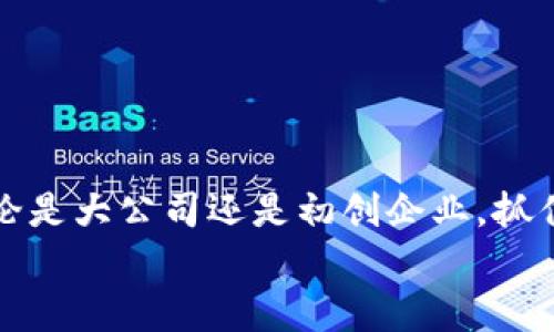   金融公司区块链平台揭秘：专家分享独家秘诀！ / 

 guanjianci 区块链,金融科技,数字货币 /guanjianci 

引言：金融与区块链相遇的时代
说真的，如果几年前有人告诉你传统金融会与区块链技术紧密结合，可能很多人会觉得不可思议。可是，谁能想到，区块链技术会在金融行业中扮演如此重要的角色呢？从比特币的出现到如今各种区块链平台的快速发展，金融科技的转型已经不可逆转。今天，我们就来详细探讨一下金融公司所推出的区块链平台，它们的魅力所在以及在普及金融服务方面所具备的潜力。

区块链是什么？
首先，我们有必要简单回顾一下区块链的基本概念。区块链是一种分布式记账技术，数据在区块中形成链条，通过加密技术确保信息的安全性和共享性。它的去中心化特性使得信息的处理不再依赖单个中心，这也为金融行业提供了创新的解决方案。

为什么金融公司需要区块链平台？
那么，为什么金融公司对区块链平台如此青睐呢？这里有几个值得注意的原因：
ul
    listrong透明度和安全性：/strong区块链的透明性保证了所有交易都可以被验证和跟踪，同时加密机制确保了数据的安全性。在金融交易中，这一点至关重要。/li
    listrong降低成本：/strong传统金融交易通常涉及中介，如银行和其他金融机构。区块链技术允许点对点交易，从而降低了交易成本。/li
    listrong提高效率：/strong通过自动化和智能合约的使用，区块链可以加快交易速度，减少处理时间。/li
/ul

金融公司区块链平台的案例分析
下面，我们来看看一些实际的金融公司区块链平台，以及它们在实际中的表现与应用。

1. JP摩根的Quorum
JP摩根推出的Quorum平台是一种企业级的区块链解决方案，专注于金融服务行业。Quorum基于以太坊，但针对金融业的需求进行了许多，比如提高交易速度和隐私保护。JP摩根利用这个平台改善了跨境支付和金融合约的执行效率。
在实际应用中，Quorum能够快速高效地处理大额交易，有效减少了资金转移时间。例如，以往国际转账可能需要几天，而通过Quorum技术，资金几乎可以实现实时到账。这对资金流动性和交易效率都有极大的提升。

2. 以太坊的DeFi项目
提到区块链和金融，不能不谈DeFi（去中心化金融）项目，比如以太坊上的各种DeFi应用。这些平台让用户能够在没有银行或金融中介的情况下，自主进行借贷和交易。用户可以通过智能合约来设定交易条款，享受透明的资产管理。
这对于许多没有银行账户或受限于传统金融机构的人群尤其重要。典型的例子如Uniswap，用户可以在此进行去中心化交易，不再需要繁琐的开户和身份验证过程，直接使用自己的数字钱包就能进行交易。

3. 微软的Azure区块链工作室
微软并不满足于做个软件巨头，同样在区块链领域发力。通过其Azure区块链工作室，微软为用户提供了一系列基于区块链的金融解决方案。例如，企业可以利用Azure的区块链服务进行资产管理、供应链管理等。
这种集成不仅减少了不同系统间的信息孤岛，同时提升了数据的安全性和透明性。在金融行业，确保客户信息的安全至关重要，而Azure的区块链解决方案正是一个很好的选择。

区块链在金融行业的未来展望
随着越来越多的金融公司探索区块链技术，我们可以预见到未来可能发生的变化。以下是一些值得关注的趋势：
ul
    listrong多链生态的形成：/strong未来，可能会形成多条区块链共同运作的生态系统，这种多链互通将为金融服务带来更多的兼容性和灵活性。/li
    listrong更完善的法规框架：/strong随着区块链技术的发展，全球各国政府将陆续出台与之相关的法律法规，从而保护消费者权益并打击金融犯罪。/li
    listrong金融包容性增强：/strong区块链技术的快速普及将使更多没有银行服务的人能够轻松接入金融服务，促进全球金融包容性。/li
/ul

总结
总体来说，金融公司与区块链平台结合的动向为整个金融行业带来了前所未有的机遇与挑战。如果你关注金融科技的新浪潮，区块链绝对是一个不容错过的重要元素。无论是大公司还是初创企业，抓住这一机遇的关键就是如何有效利用这项技术来满足用户需求和提升服务效率。
在未来，期待看到更多创新型的金融公司区块链平台涌现，让我们共同期待这个新兴行业的进一步发展吧！