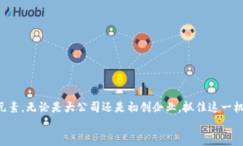   金融公司区块链平台揭秘：专家分享独家秘诀！ / 

 guanjianci 区块链,金融科技,数字货币 /guanjianci 

引言：金融与区块链相遇的时代
说真的，如果几年前有人告诉你传统金融会与区块链技术紧密结合，可能很多人会觉得不可思议。可是，谁能想到，区块链技术会在金融行业中扮演如此重要的角色呢？从比特币的出现到如今各种区块链平台的快速发展，金融科技的转型已经不可逆转。今天，我们就来详细探讨一下金融公司所推出的区块链平台，它们的魅力所在以及在普及金融服务方面所具备的潜力。

区块链是什么？
首先，我们有必要简单回顾一下区块链的基本概念。区块链是一种分布式记账技术，数据在区块中形成链条，通过加密技术确保信息的安全性和共享性。它的去中心化特性使得信息的处理不再依赖单个中心，这也为金融行业提供了创新的解决方案。

为什么金融公司需要区块链平台？
那么，为什么金融公司对区块链平台如此青睐呢？这里有几个值得注意的原因：
ul
    listrong透明度和安全性：/strong区块链的透明性保证了所有交易都可以被验证和跟踪，同时加密机制确保了数据的安全性。在金融交易中，这一点至关重要。/li
    listrong降低成本：/strong传统金融交易通常涉及中介，如银行和其他金融机构。区块链技术允许点对点交易，从而降低了交易成本。/li
    listrong提高效率：/strong通过自动化和智能合约的使用，区块链可以加快交易速度，减少处理时间。/li
/ul

金融公司区块链平台的案例分析
下面，我们来看看一些实际的金融公司区块链平台，以及它们在实际中的表现与应用。

1. JP摩根的Quorum
JP摩根推出的Quorum平台是一种企业级的区块链解决方案，专注于金融服务行业。Quorum基于以太坊，但针对金融业的需求进行了许多，比如提高交易速度和隐私保护。JP摩根利用这个平台改善了跨境支付和金融合约的执行效率。
在实际应用中，Quorum能够快速高效地处理大额交易，有效减少了资金转移时间。例如，以往国际转账可能需要几天，而通过Quorum技术，资金几乎可以实现实时到账。这对资金流动性和交易效率都有极大的提升。

2. 以太坊的DeFi项目
提到区块链和金融，不能不谈DeFi（去中心化金融）项目，比如以太坊上的各种DeFi应用。这些平台让用户能够在没有银行或金融中介的情况下，自主进行借贷和交易。用户可以通过智能合约来设定交易条款，享受透明的资产管理。
这对于许多没有银行账户或受限于传统金融机构的人群尤其重要。典型的例子如Uniswap，用户可以在此进行去中心化交易，不再需要繁琐的开户和身份验证过程，直接使用自己的数字钱包就能进行交易。

3. 微软的Azure区块链工作室
微软并不满足于做个软件巨头，同样在区块链领域发力。通过其Azure区块链工作室，微软为用户提供了一系列基于区块链的金融解决方案。例如，企业可以利用Azure的区块链服务进行资产管理、供应链管理等。
这种集成不仅减少了不同系统间的信息孤岛，同时提升了数据的安全性和透明性。在金融行业，确保客户信息的安全至关重要，而Azure的区块链解决方案正是一个很好的选择。

区块链在金融行业的未来展望
随着越来越多的金融公司探索区块链技术，我们可以预见到未来可能发生的变化。以下是一些值得关注的趋势：
ul
    listrong多链生态的形成：/strong未来，可能会形成多条区块链共同运作的生态系统，这种多链互通将为金融服务带来更多的兼容性和灵活性。/li
    listrong更完善的法规框架：/strong随着区块链技术的发展，全球各国政府将陆续出台与之相关的法律法规，从而保护消费者权益并打击金融犯罪。/li
    listrong金融包容性增强：/strong区块链技术的快速普及将使更多没有银行服务的人能够轻松接入金融服务，促进全球金融包容性。/li
/ul

总结
总体来说，金融公司与区块链平台结合的动向为整个金融行业带来了前所未有的机遇与挑战。如果你关注金融科技的新浪潮，区块链绝对是一个不容错过的重要元素。无论是大公司还是初创企业，抓住这一机遇的关键就是如何有效利用这项技术来满足用户需求和提升服务效率。
在未来，期待看到更多创新型的金融公司区块链平台涌现，让我们共同期待这个新兴行业的进一步发展吧！
