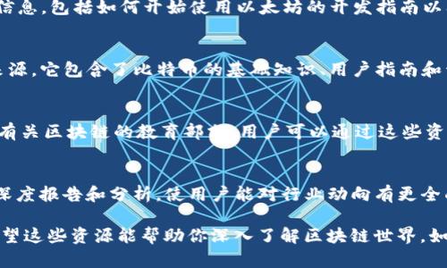 在美国，区块链技术迅速发展，相关的网站也层出不穷。以下是一些值得关注的区块链指南网站，它们提供丰富的信息和资源，帮助用户更好地理解和应用区块链技术。

### 1. CoinDesk
CoinDesk 是一家知名的区块链新闻和数据网站，提供关于数字货币、区块链技术的最新动态和深入分析。它还有一个广泛的教育部分，帮助用户了解区块链的基本概念和应用。

### 2. CoinTelegraph
CoinTelegraph 是另一个流行的区块链新闻平台，涵盖各类与区块链和加密货币相关的主题，包括最新的市场趋势、政策解读和技术文章。它的设计风格更加年轻化，内容也相对轻松易懂。

### 3. Blockchain.com
Blockchain.com 不仅是一个数字钱包，还提供有关区块链和加密货币的教育资源和指南。他们的区块链矩阵和区块浏览器工具，方便用户了解交易和区块链的运作。

### 4. Investopedia
Investopedia 的区块链部分提供了丰富的教育资源，帮助用户更好地理解区块链和加密货币的基本知识。网站内容包括术语解释、投资指南和市场研究。

### 5. Ethereum.org
作为以太坊的官方站点，Ethereum.org 提供了大量关于以太坊区块链的信息，包括如何开始使用以太坊的开发指南以及智能合约的介绍。

### 6. Bitcoin.org
Bitcoin.org 是比特币的官方站点，致力于提供一个易于访问的信用信息来源，它包含了比特币的基础知识、用户指南和开发者资源。

### 7. CoinMarketCap
虽然 CoinMarketCap 主要是一个加密货币市场数据网站，但它也提供了有关区块链的教育部分，用户可以通过这些资源深入了解各种数字资产的背景和技术详情。

### 8. The Block
The Block 是一个侧重于区块链和加密货币行业研究和新闻的平台，提供深度报告和分析，使用户能对行业动向有更全面的了解。

这些网站不仅提供了最新的信息，而且也为初学者提供了许多入门知识。希望这些资源能帮助你深入了解区块链世界。如果你对某一个特定的主题感兴趣，可以进一步探索这些网站中的相关部分。