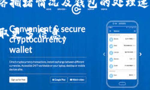 关于Tokenim钱包提现的问题，通常来说，每个钱包或交易所都会有其特定的提现流程和规定。首先，你需要确认你所使用的Tokenim钱包是否支持提现功能。如果支持，通常来说提现步骤如下：

1. **登录账户**：首先，打开Tokenim钱包，确保你成功登录自己的账户。
   
2. **进入提现界面**：在钱包界面中，寻找到“提现”或“提取”的选项。

3. **选择提现资产**：选择你想要提现的加密货币，例如比特币或以太坊等。

4. **填写提现信息**：输入提现金额及收款地址。确保你输入的地址是正确的，因为加密货币转账是不可逆的。

5. **确认提现**：检查所有信息无误后，确认提现请求。有些钱包可能会要求输入二次验证或密码，以确保安全。

6. **等待处理**：提交提现申请后，你可能需要等待一段时间，具体时间取决于网络拥堵情况及钱包的处理速度。

如果在提现过程中遇到问题，建议查看Tokenim钱包的帮助中心或联系客服，以获取更多信息。

如果你还有其他具体的问题或者需要进一步的帮助，欢迎随时询问！