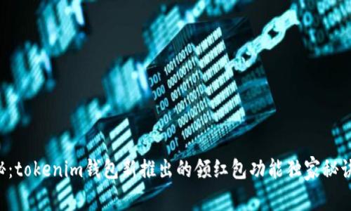 专家揭秘：tokenim钱包新推出的领红包功能独家秘诀大曝光！