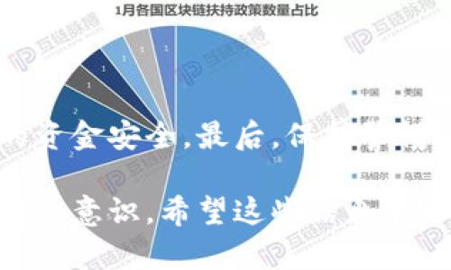 要判断Tokenim中的比特币是否真的，我们需要仔细分析一些关键点。以下是关于这个主题的详细介绍。

什么是Tokenim？
Tokenim是一个数字货币交易平台，提供了用户进行各种虚拟货币（包括比特币）的买卖和交易功能。作为用户，我们在选择交易平台时，首先要考量其安全性、合法性和声誉。如果你在这个平台上看到比特币交易，首先要明确，这并不一定意味着你能获得真实的比特币。接下来我们来看看如何判断。”

比特币的真实与否
比特币本身是一种去中心化的数字货币，它的真实性通常与其在区块链上的记录相关。用户可以通过区块链浏览器查询比特币的交易历史，来验证某个比特币是否真的存在，其来源是否可靠。Tokenim如果声称提供比特币的购买和存储服务，其内部的比特币是否真正存在、有无实际的支撑，都是我们需要关注的点。

如何辨别Tokenim中的比特币是否真实？
要判断Tokenim上的比特币是否真实，我们可以从以下几个方面进行分析：
ul
    listrong查看区块链交易记录：/strong如前所述，你可以使用区块链浏览器来查找比特币的交易历史，查看这些比特币的转账记录是否正常。/li
    listrong确认平台的资质：/strong了解Tokenim是否在你的国家/地区合法运营，是否具备相关的金融牌照和监管。合法的平台一般会提供这些信息。/li
    listrong用户评价和口碑：/strong在使用之前，你可以查找其他用户的评价和反馈。看看大家对Tokenim的看法，负面反馈可能是一个警示。/li
    listrong安全性及技术支持：/strong研究一下平台的安全措施，包括保护用户资金和信息的技术方法是否可靠，比如双重身份验证等。/li
    listrong平台交易费用：/strong瓶颈式的收费模式总会引起关注，如果平台收费过高或者不透明，则需再三考虑。/li
/ul

比特币的安全性问题
比特币被认为是一种相对安全的投资，但这并不意味着它是完全无风险的。你可能会听说过一些关于数字货币被盗或者交易所被黑客攻击的新闻，这些都是需要注意的事项。在使用Tokenim进行交易时，建议采取以下措施保护自己的资产：
ul
    listrong使用硬件钱包：/strong将比特币转移到硬件钱包中，而非长期存放在交易所。硬件钱包能有效保护你的私钥，不容易被网络攻击获取。/li
    listrong定期更换密码：/strong确保你的账户密码复杂且定期更换，防止被黑客利用。/li
    listrong利用交易平台的安全功能：/strong尽量启用所有的安全措施，比如双重验证、交易提醒等，保障你的账户安全。/li
/ul

总结
在Tokenim上交易比特币的真实与否，关键在于如何进行综合判断。无论你选择哪个平台，确保做好足够的调查与准备，这样才能更好地保护你的资金安全。最后，保持警惕，随时关注市场动态，这样才能在数字货币的投资中脱颖而出，说真的，了解越多，你就越能做出明智的决策。

通过这些分析，我们可以了解到，Tokenim上的比特币是否真实并不是单一因素决定的，它涉及到平台的合规性、交易的透明度以及用户自身的安全意识。希望这些信息能帮助你更好地理解Tokenim中的比特币交易。