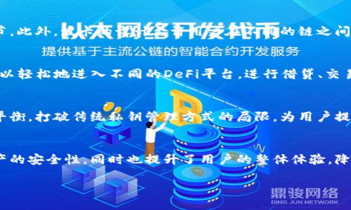 在Tokenim平台中，波卡（Polkadot）没有私钥的原因主要与其设计理念和安全策略有关。波卡是一个多链框架，旨在通过不同的区块链之间实现互操作性和可扩展性。在这一过程中，对于用户资产和数据的安全性管理也展现出了一种不同的思路。

波卡的设计理念
波卡的核心理念是“去中心化”和“安全性”。在波卡网络中，用户的资产并不是直接由私钥所控制，而是通过更高层次的网络安全机制来保障的。这种方式可以减少用户操作中的失误风险，比如私钥的丢失或泄露。在传统区块链中，私钥是控制资产的唯一凭证，一旦丢失，资产便无法找回。然而在波卡中，设计者通过中心化的角色实现了更强的安全性。

公钥框架
波卡采取的是公钥加密框架，而不是单纯的私钥管理。用户的资产是通过其公钥来管理的，用户可以通过相关的去中心化应用（DApp）进行操作，而不需要承担私钥泄露的风险。实际上，波卡通过“租赁”或“众链”机制也能有效地实现资源的共享和信息的传递，提高了网络的灵活性与安全性。

安全性与用户体验的平衡
从用户体验的角度来说，波卡通过消除私钥这一复杂管理的需求，来提升用户操作的简便性。用户可以更专注于对其资产的管理，而不需要担心技术细节。此外，波卡的设计允许用户在不同的链之间进行简单的操作与转移，使得整体体验更加流畅。

去中心化金融（DeFi）的发展
在波卡生态中，去中心化金融（DeFi）是最为活跃的部分之一。没有私钥的管理方式，有助于降低新用户的门槛，加速其在区块链金融领域的参与。用户可以轻松地进入不同的DeFi平台，进行借贷、交易等活动，而不必担心私钥的处理问题。

未来展望
可以说，在未来的发展中，波卡的这一设计理念将时刻贯穿整个生态的建立。随着技术的不断进步，我们可以期待波卡在安全性和用户体验上继续取得平衡，打破传统私钥管理方式的局限，为用户提供更放心和便捷的区块链服务。

总结
无论你作为一个区块链新手，还是一位经验丰富的投资者，波卡提供的这一去私钥化的设计，确实是对现有区块链安全性管理的一次革新。它保证了资产的安全性，同时也提升了用户的整体体验，降低了参与门槛，让更多人可以享受到区块链技术带来的优势。

希望这些信息对你理解波卡为何没有私钥有所帮助！如果还有其他的疑问或需要进一步的信息，随时可以问我！