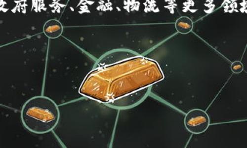 国家区块链：全球范围内的最新趋势与应用

说真的，区块链技术在这几年可谓是风头无两，尤其是在各国政府开始逐渐认识到其潜力之后，国家区块链的发展也如雨后春笋般涌现。有很多国家都在积极布局国家级的区块链项目，这些项目不仅仅是在技术层面的探索，更多的是希望能通过区块链来提升政府服务、社会管理和促进经济发展。那么，今天就让我们来好好聊聊，哪些国家在开展区块链项目，以及他们的发展情况和未来展望。

1. 中国：国家区块链的先锋

中国在区块链技术的应用和推广方面绝对是走在前列的。2019年，中国国家主席习近平在一次讲话中提到要加快区块链技术的应用，标志着国家层面对区块链技术的高度重视。自此之后，中国政府便开始了相关的政策和项目布局。

比如说，由中国信息通信研究院主导的“国家区块链服务网络（BSN）”，旨在构建一个低成本、高效率的区块链基础设施，帮助各类企业和政府部门更好地实施区块链项目。实际上，BSN不仅支持中国本土的区块链项目，也希望能够打通国际间的区块链服务，实现资源共享。

另外，像数字人民币的推出，也显示了中国在数字货币与区块链方面的开创性探索。数字人民币的基础就是区块链技术，它不仅可以提高支付的便捷性，同时还能加强对资金流动的监管。

2. 以色列：科技强国的区块链实验

说到科技，以色列绝对是个名副其实的强国。他们在很多高科技领域都有前沿的研究和应用，而区块链也不例外。以色列的区块链技术研究得到了政府的全力支持，做出了很多独特的尝试。

以色列国家区块链计划，涉及到的领域包括网络安全、金融、医疗等多个方向，目的是将区块链技术的优势与以色列各行业的需求结合起来，创造出更多的商业模式和机会。

特别是在农业方面，以色列通过区块链技术可以有效追溯农产品的来源，确保食品安全。这样的应用不仅可以增强消费者对品牌的信任，也可以促进以色列农业的进一步发展。

3. 迪拜：打造全球区块链之都

迪拜的目标是成为全球区块链之都，这听起来是不是很酷？他们的“迪拜区块链战略”计划到2020年实现所有政府文件的数字化，使之能够在区块链上进行存储和流通。

通过这一战略，迪拜不仅提高了政府服务的效率，也减少了行政成本，实际上还是为了吸引全球的区块链公司和投资者，提升迪拜作为金融中心的地位。

此外，迪拜还积极探索通过区块链技术来实现房地产交易的透明化，这样不仅提升了市场的信任度，同时也促进了房地产行业的良性发展。

4. 英国：多元化的区块链试点

在英国，政府对区块链的兴趣主要体现在研究和试点项目上。英国政府设立了区块链中心，专门评估区块链在公共服务中的应用潜力。比如说，英国的国税局正在测试如何通过区块链技术来税务流程。

英国还通过一些项目试点，比如在保护知识产权、供应链管理等领域试验区块链的技术应用。这样的做法不仅能够为企业提供便利，同时也为政策制定者提供可行的依据和数据。

5. 欧盟：统一区块链政策的探索

欧盟在区块链领域同样不甘示弱，推出了“欧盟区块链观察与论坛”，旨在建立一个跨国界的监管框架，促进区块链的技术合作与发展。实际上，欧盟各国正在积极探索区块链在金融、医疗等领域的应用，并希望通过这一技术促进欧洲市场的数字化转型。

与此同时，欧盟还在开展“欧洲区块链服务基础设施（EBSI）”项目，目的是创建一个跨越各国界的区块链网络，以便可以在行政、法律、教育等领域中共享信息，并实现数据的互通和互认。

6. 日本：监管与创新并重

日本作为一个技术先进的国家，其在区块链领域的推进也别具一格。日本政府早在2016年就设立了“虚拟货币法”，成为全球第一个对虚拟货币进行立法的国家。此外，日本也在积极推动区块链技术在金融和社会服务中的应用。

比如说，许多日本企业已经开始探索区块链在供应链管理、身份验证等领域的应用。这种创新精神与政府监管相结合，使得日本在区块链领域保持了较强的活力和竞争力。

7. 总结：国家区块链的未来展望

无论哪个国家，区块链技术的发展都离不开试点项目与技术创新，同时还需要政府的政策支持与行业的参与。未来，随着技术的不断成熟和应用场景的不断拓展，国家区块链将会在政府服务、金融、物流等更多领域发挥作用。

不管你是科技爱好者还是普通民众，都不妨关注一下国家区块链的发展动态，它不仅仅是一个技术概念，更可能改变我们工作的方式、生活的体验和社会的运作模式。

国家区块链, 区块链应用, 区块链技术/guanjianci
国家区块链：专家揭秘全球独家应用与发展秘诀