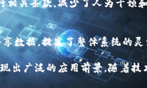 区块链是一项革命性的技术，因其独特的特点而受到广泛关注。以下是区块链的一些主要特点：

### 1. 去中心化
区块链的去中心化特性意味着没有单一的控制点或中央管理机构。数据分布在多个节点上，每个节点都能访问相同的信息。这种结构有助于减少系统故障的风险，也提高了安全性，防止了数据篡改。

### 2. 数据不可篡改
区块链使用加密技术确保一旦数据被记录在链上后，几乎无法进行更改或删除。这种不可篡改性建立了信任，能够确保交易的透明度和可靠性。

### 3. 透明性
所有交易记录在区块链上都是公开的，任何人都可以查看。这种透明性有助于建立用户之间的信任，尤其是在金融、合同和供应链管理等领域。

### 4. 安全性
区块链通过复杂的加密算法保护数据安全。每个区块都包含前一个区块的哈希值，这样就形成了一条链。如果有人试图篡改某个区块，整个链都会受到影响，这几乎是不可能的。

### 5. 可追溯性
区块链技术使得每一笔交易都可以被追踪到最初的源头。这对于库存管理、产品追溯和防止假冒商品等场景非常重要。

### 6. 高效性
传统的交易方式往往需要通过中介进行，而区块链可以实现点对点的交易，减少了中间环节，提升了效率，这在转账、支付等领域尤其显著。

### 7. 智能合约
区块链还支持智能合约，这是一种自动执行的合同，能够在预设条件满足时自动执行相关条款，减少了人为干预和错误。

### 8. 互操作性
一些区块链平台致力于不同区块链之间的互通，这让不同的系统可以彼此交互和共享数据，提高了整体系统的灵活性。

区块链技术的这些特点使其在金融、供应链管理、医疗、投票以及许多其他领域中展现出广泛的应用前景。随着技术的进一步发展和成熟，我们可以期待它在未来带来更多的创新与变革。