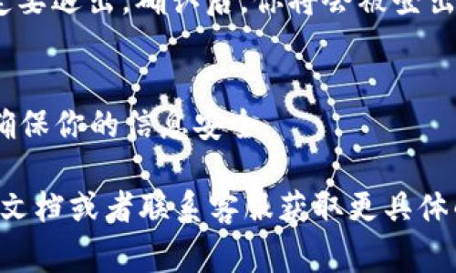 要退出Tokenim钱包的登录，通常可以按照以下步骤进行操作。请注意，具体的步骤可能因不同版本的应用或不同设备而有所不同。以下是一般的退出登录步骤：

步骤一：打开Tokenim钱包应用
首先，确保你打开了Tokenim钱包的应用。如果你尚未登录，请跳过下一步。

步骤二：找到“设置”或“账户”选项
在应用的主屏幕上，通常会有一个设置齿轮图标或者是账户头像。点击这个图标进入设置页面。

步骤三：选择“退出登录”
在设置或账户页面中，寻找“退出登录”或“登出”的选项。这个选项通常会在页面的底部，你可以轻松地找到。

步骤四：确认退出
点击“退出登录”之后，应用可能会弹出确认窗口，询问你是否确定要退出。确认后，你将会被登出。

步骤五：安全退出
如果在公共场所使用钱包，建议在退出之后清除应用的缓存，以确保你的信息安全。

如果在操作中遇到任何问题，可以查看Tokenim钱包的官方帮助文档或者联系客服获取更具体的指导。希望这些步骤能够帮助你顺利退出Tokenim钱包！