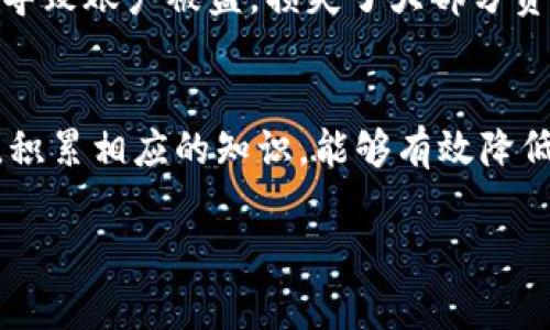 对于“tokenim被盗能找回来吗”这个问题，答案通常是复杂的，因为这涉及很多因素，包括被盗的具体情况、使用的交易所或钱包的安全性、币种的特性等等。下面我将详细解析这一问题。

1. 被盗的原因
首先，我们要了解你的tokenim（代币）是怎么被盗的。这通常有几个原因：
ul
listrong钓鱼攻击：/strong攻击者通过伪装成合法网站或者应用，诱导用户输入他们的私钥或密码。/li
listrong恶意软件：/strong计算机或手机中存在能够捕获你的钱包信息的恶意软件。/li
listrong安全漏洞：/strong使用的交易所或钱包存在安全漏洞，攻击者可以利用这些漏洞进行盗取。/li
listrong社交工程：/strong攻击者通过欺骗手段获得用户的信息。/li
/ul

2. 如果被盗，第一时间该做什么？
被盗后，用户首先要保持冷静，迅速采取措施，以下是一些建议：
ul
listrong停止交易：/strong如果你发现你的资产正在被盗，首先要停止你所有的交易，避免更大的损失。/li
listrong更改密码：/strong如果你使用的交易所或钱包的密码和被盗的账户相同，立即更改所有相关账户的密码。/li
listrong启用双重认证：/strong如果还没有启用，尽快为你的账户启用双重认证，以增加安全性。/li
listrong报告给交易所：/strong联系你的交易所或钱包服务商，报告被盗事件，看看是否能提供帮助。/li
/ul

3. 找回被盗资产的可能性
接下来，我们要讨论找回被盗代币的可能性：
ul
listrong交易所的支持：/strong一些交易所对被盗的资产会提供一定程度的支持，比如冻结相关账户。如果你能及时联系到他们，有可能找回部分或全部资产。/li
listrong区块链的透明性：/strong区块链的交易是公开透明的，理论上可以追踪到被盗的资金流向，但实际找回的难度非常大，因为资金往往会迅速转移到多个账户上。/li
listrong法律途径：/strong在某些情况下，如果能够确认盗窃者的身份，用户可以考虑采取法律行动，但是这通常有很大的复杂性和不确定性。/li
/ul

4. 如何防止未来被盗？
预防总是比事后补救要好，以下是一些建议，可以帮助你增强对代币的保护：
ul
listrong冷钱包存储：/strong如果你持有大量的代币，建议将其储存在冷钱包中。冷钱包不与互联网连接，可以大大降低被盗的风险。/li
listrong定期更新安全措施：/strong更新你使用的交易所和钱包的安全设置，保持软件为最新版本。/li
listrong了解市场趋势：/strong关注市场消息，避免在出现安全漏洞或重大事件时进行交易。/li
listrong教育自己：/strong多了解加密货币的使用技巧和防骗知识，提高自身的防范意识。/li
/ul

5. 心理调适
被盗的经历对用户的心理冲击是巨大的，尤其是当损失较大时，更容易产生焦虑和沮丧的情绪。
在此，建议用户可以尝试以下几点来调适自己的心理：
ul
listrong接受现实：/strong虽然这很困难，但要接受已经发生的事情，过于沉浸在后悔和焦虑中只会让问题更加复杂。/li
listrong寻求支持：/strong与朋友或家人分享你的经历，可能会得到他们的帮助和理解，减少你的心理负担。/li
listrong重建信心：/strong逐渐恢复对投资的信心，吸取经验教训，慢慢在安全的环境中重新开始。/li
/ul

6. 具体案例分享
为了更生动的说明这个问题，我们可以分享一些真实案例。比如，有一位用户在使用某个小型交易所进行交易时，因未开启双重认证，导致账户被盗，损失了大部分资产。他联系交易所后，虽然没有全额赔偿，但获得了一定的补偿，并且通过学习加密货币安全知识，逐渐增强了自己的防 proteção。

总结
总的来说，tokenim被盗的情况并不罕见，而找回被盗资产的难度较大，因此最重要的还是预防。了解安全知识，增强自己的防范意识，积累相应的知识，能够有效降低被盗风险。若不幸被盗，请尽快采取措施，并努力寻求帮助。记住，未来的安全在于今天的每一个细节选择。

希望这些信息能够帮助到你，如果你还有其他问题，随时问我！