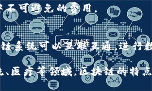 区块链技术是一种去中心化的分布式账本技术，具有多种独特的特点。以下是区块链数据对象的一些主要特点：

### 1. 去中心化
区块链的去中心化特性意味着数据不是存储在单一的位置，而是分布在网络中的多个节点上。这个结构使得区块链具备了更高的安全性和可靠性，因为没有一个单一的点可以被攻击或故障导致系统崩溃。

### 2. 不可篡改性
区块链数据一旦被记录，就很难被修改或删除。每个区块都包含前一个区块的哈希值，形成链条，任何试图篡改某个区块的数据都会导致后续区块的哈希值发生变化，从而引起系统警报。这种特性保证了数据的完整性和透明性。

### 3. 可追溯性
由于区块链中的每一个交易都有明确的时间戳和完整的交易历史，用户可以很容易地追踪任何交易的源头。这对于供应链管理、金融交易等场景特别重要，能够有效防止欺诈行为。

### 4. 透明性
区块链网络中的数据对于所有参与者都是透明的。任何人都可以查看区块链上的交易记录，但个人身份信息通过加密保护。因此，区块链在保证数据透明的同时，也保护了用户隐私。

### 5. 高安全性
通过使用加密技术，区块链的数据存储与传输过程都得到了高度的安全保护。攻击者需要控制大部分网络节点才能进行有效的攻击，这在大多数情况下几乎不可能实现。

### 6. 自治性
区块链技术赋予用户更大的控制权。用户可以不用依赖第三方进行交易，通过智能合约自动化执行交易和其他任务。这种自治性给用户带来了更多的自由度与灵活性。

### 7. 分布式共识机制
为了确保所有交易的合法性和一致性，区块链使用了多种共识机制（如工作量证明、权益证明等）。这些机制帮助网络中的所有节点达成共识，从而共同维护区块链的完整性。

### 8. 数据存储效率
虽然区块链的数据量庞大，但通过高效的分布式存储和链式结构，解决了数据冗余和回滚问题，使得数据存储变得更加高效。

### 9. 低二次成本
区块链通过消除中介机构，降低了交易成本。用户可以直接进行点对点交易，减少了传统金融交易中不可避免的费用。

### 10. 互操作性
随着区块链技术的不断发展，不同区块链之间的互操作性正在逐步提升。这样的进展使得各类区块链系统可以互联互通，进行数据交换与协作。

这些特点构成了区块链数据对象的基础属性，使其在许多行业应用中展现出巨大潜力。在金融、物流、医疗等领域，区块链的特点能够帮助企业提高效率，降低成本，增加透明度，这是其受到广泛关注的原因之一。